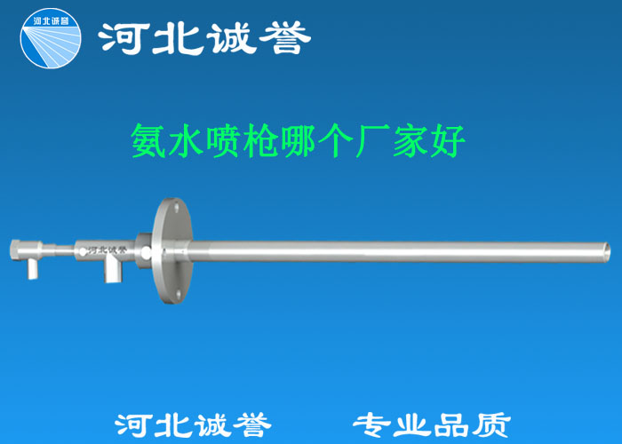 氨水噴槍哪個(gè)廠家好，氨噴槍的良好性能是保證脫硝效率高、運(yùn)行成本低、氨逸出少、熱損失低的關(guān)鍵。河北誠(chéng)譽(yù)十八年霧化經(jīng)驗(yàn)，氨水噴槍，專業(yè)品質(zhì)，高效節(jié)能。
　　(1)使用壽命長(zhǎng)：新型高效耐磨氨噴槍采用高強(qiáng)度耐磨合金材料制成，不僅能耐熱高達(dá)2100，而且比普通氨噴槍的使用壽命長(zhǎng)5到6倍。
　　(2)設(shè)計(jì)更科學(xué)：普通氨噴槍的氣體和液體通常在噴嘴處混合形成霧化。一旦噴嘴磨損，液體將不再霧化，以水柱的形式噴出，不僅失去脫硝率，而且液體接觸鍋爐內(nèi)壁時(shí)會(huì)導(dǎo)致鍋爐澆注料損壞。新型高效耐磨氨噴槍在槍體尾部采用混合霧化技術(shù)，即使噴嘴損壞，噴射的液體仍能保持良好的霧化效果，不僅對(duì)鍋爐無(wú)損傷，而且保持良好的脫硝效果。
　　(3)不需要冷卻空氣：氨噴槍一般采用空氣輔助雙流體噴槍，普通氨噴槍需要冷卻空氣來(lái)保護(hù)槍體，所以空氣壓縮機(jī)的功耗很高。新型高效耐磨氨噴槍不需要冷卻空氣保護(hù)，為企業(yè)節(jié)約了電能和成本。
　　(4)可更換噴嘴：普通氨噴槍的噴嘴和噴槍是一體的。當(dāng)需要更換噴嘴時(shí)，必須與槍體一起更換，造成不必要的浪費(fèi)。新型高效耐磨氨噴槍的噴嘴與槍體通過螺紋連接。當(dāng)需要更換噴嘴時(shí)，不需要與槍體一起更換，節(jié)省了維護(hù)和運(yùn)行成本。
　　(5)噴槍快速裝卸：噴槍之間采用快速裝卸的方式連接，使得現(xiàn)場(chǎng)操作和維護(hù)簡(jiǎn)單方便。
　　(6)低成本高效率：新型高效耐磨氨水噴槍采用科學(xué)的內(nèi)部結(jié)構(gòu)優(yōu)化和航天專用精密加工技術(shù)，使噴槍霧化更好，霧滴直徑50 ~ 70微米，溶液與煙氣中氮氧化物接觸更均勻，反應(yīng)更充分，脫硝效率更高，運(yùn)行成本更低。
　　(7)覆蓋范圍廣：新型高效耐磨氨噴槍，霧化角度30-110度，流量5L/h-780 l/h，可滿足各種工況和環(huán)境的需要。
